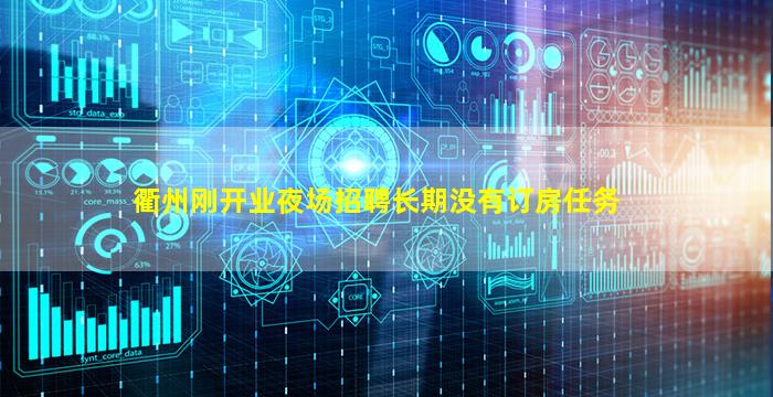 衢州刚开业夜场招聘长期没有订房任务