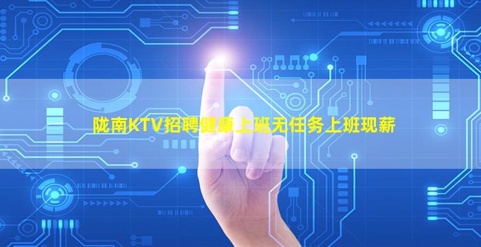 陇南KTV招聘健康上班无任务上班现薪